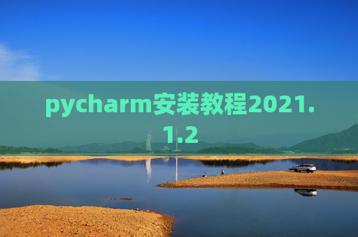 pycharm安装教程2021.1.2