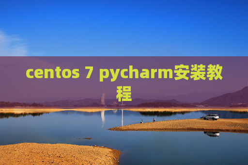 centos 7 pycharm安装教程 centos 7 pycharm安装教程